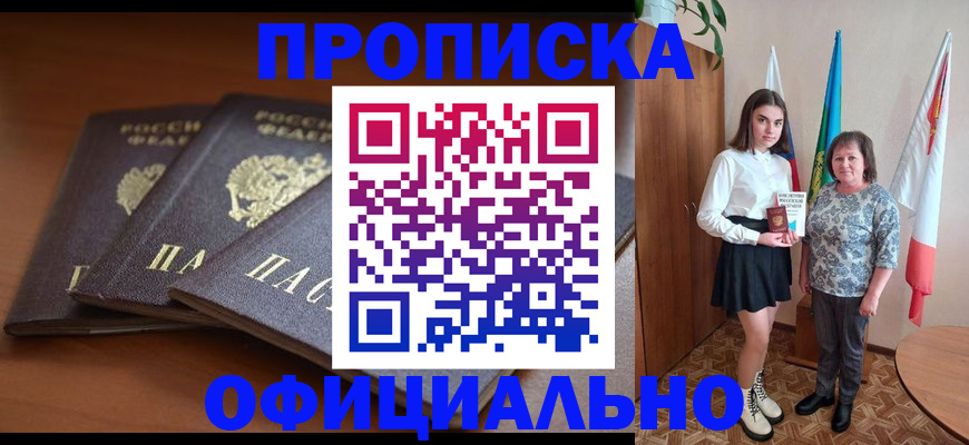 прописка законно в Урайе